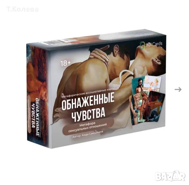 Метафорични карти- Обнажённые чувства/Разголени чувства , снимка 1