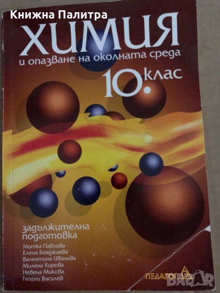 Химия и опазване на околната среда - 10. клас , снимка 1