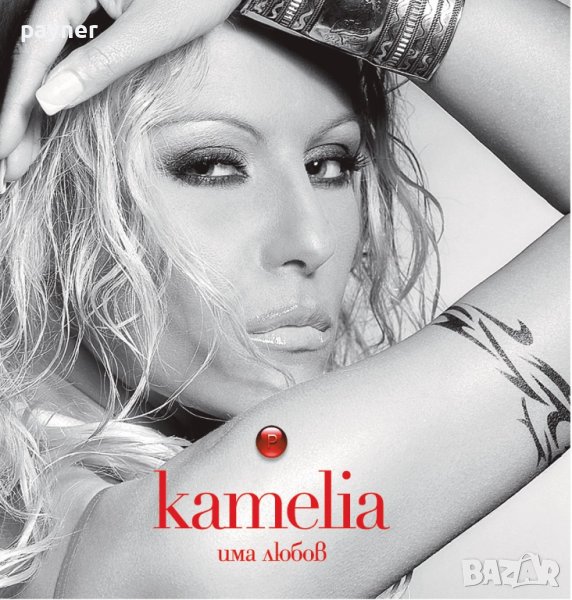 Камелия-Има любов, снимка 1