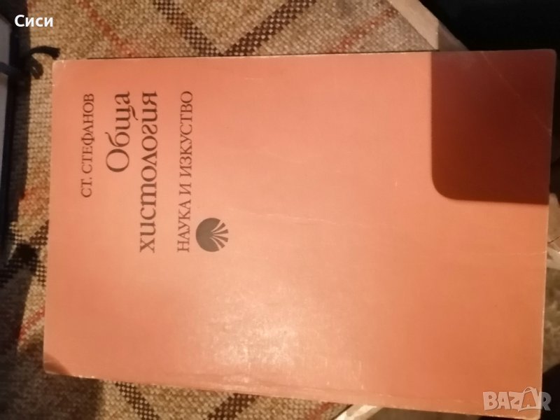 Обща хистология, снимка 1