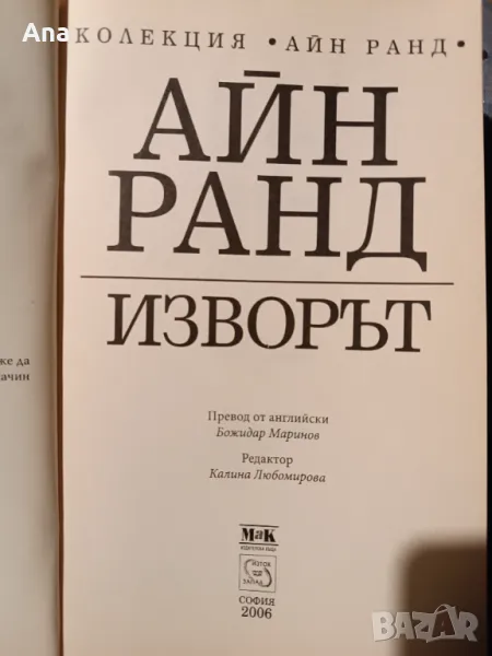 Книга Изворът от Айн Ранд, снимка 1