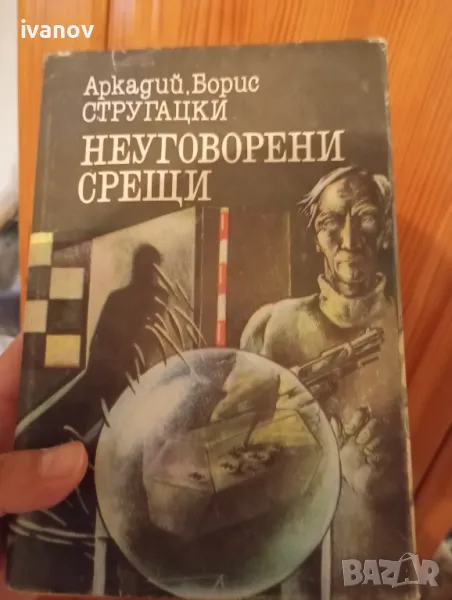 Неуговорени срещи, снимка 1