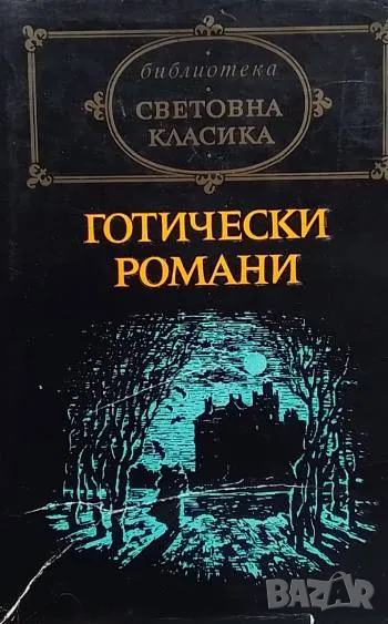 Готически романи, снимка 1