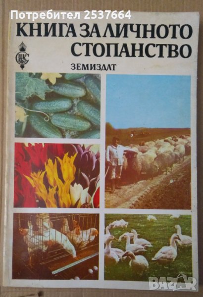 Книга за личното стопанство Михаил Докторов, снимка 1