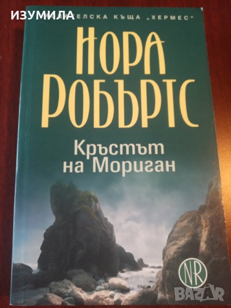 " Кръстът на Мориган " Кн. 1 от трилогията " Кръгът " на Нора Робъртс, снимка 1