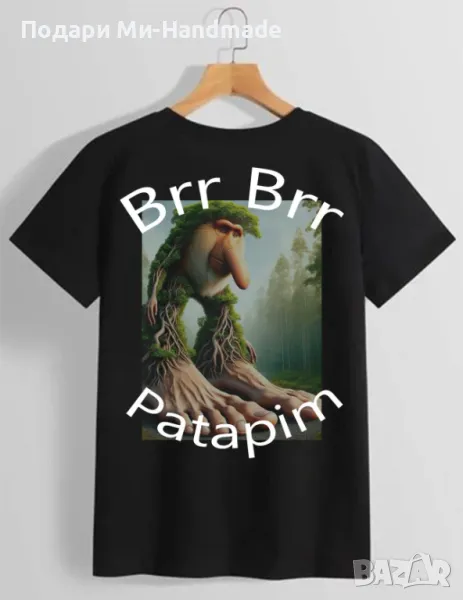 Тениска Brr Brr Patapim, снимка 1