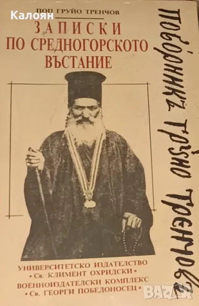 Поп Груйо Тренчов - Записки по Средногорското въстание (1993), снимка 1