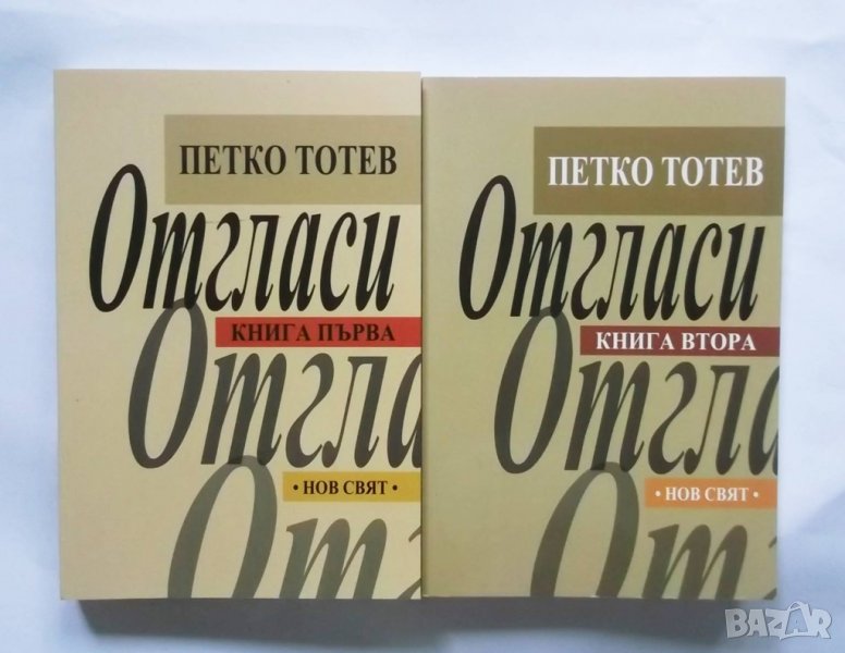 Книга Отгласи. Книга 1-2 Петко Тотев 2014 г., снимка 1