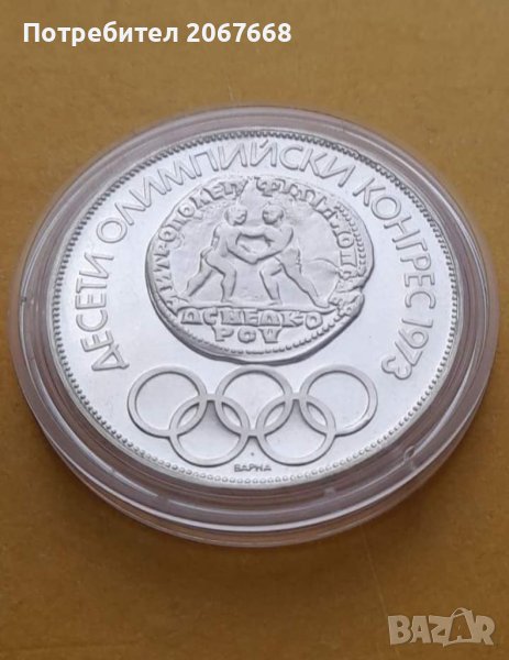 10 ЛЕВА 1975 ДЕСЕТИ ОЛИМПИЙСКИ КОНГРЕС - КИРИЛИЦА, снимка 1