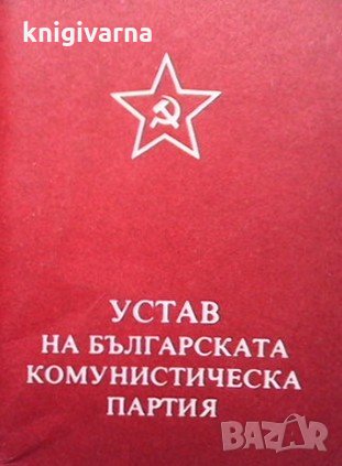 Устав на Българската комунистическа партия, снимка 1