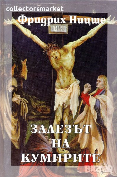 Събрани съчинения в шест тома. Том 6: Залезът на кумирите, снимка 1