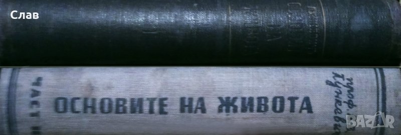 проф. В. В. Лункевич - Основите на живота. Част 1-2 , снимка 1