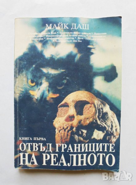 Книга Отвъд границите на реалното. Книга 1 Майк Даш 1999 г., снимка 1