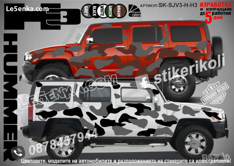 GMC Hummer H3 SK-SJV3-H-H3 Кaмуфлаж Офроуд Джип Пикап Лодка Camouflage Off-Road стикери, снимка 1