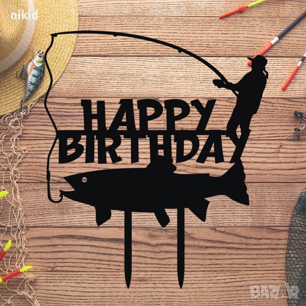 Happy Birthday Рибар риболов риба пластмасов черен топер украса за торта рожден ден, снимка 1