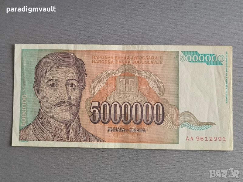 Банкнота - Югославия - 5 000 000 динара | 1993г., снимка 1