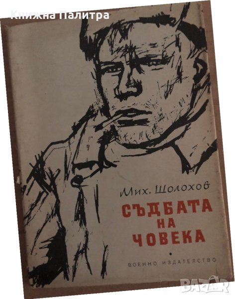 Съдбата на човека -Михаил Шолохов, снимка 1