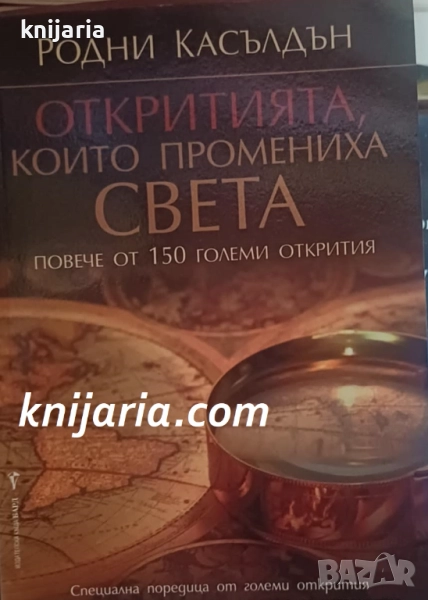 Откритията, които промениха света, снимка 1