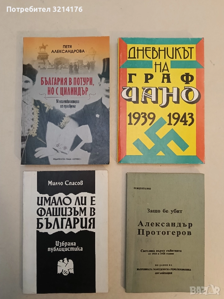 Имало ли е фашизъм в България - Милчо Спасов, снимка 1