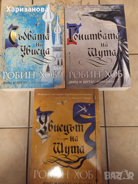 Трилогията Фиц и Шута от Робин Хоб , снимка 1