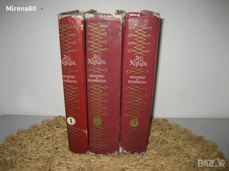 Минало и размисъл - том 1,2,3 - А.И. Херцен 1965 г., снимка 1