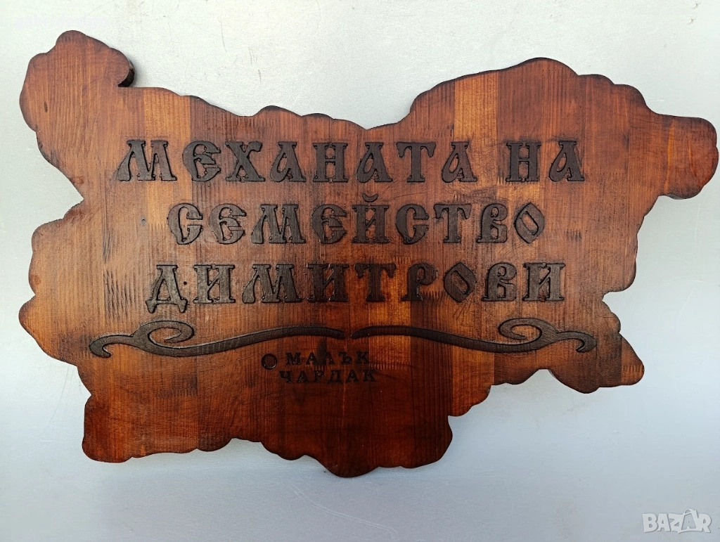 Дървена табела карта на България, снимка 1