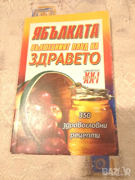 Ябълката  - Вълшебният плод на Здравето, снимка 1
