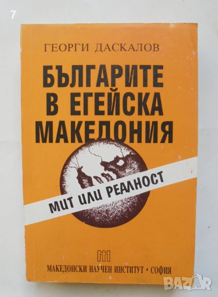 Книга Българите в Егейска Македония - Георги Даскалов 1996 г., снимка 1