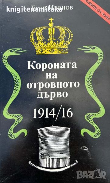 Короната на отровното дърво 1914-16 - Егор Иванов, снимка 1