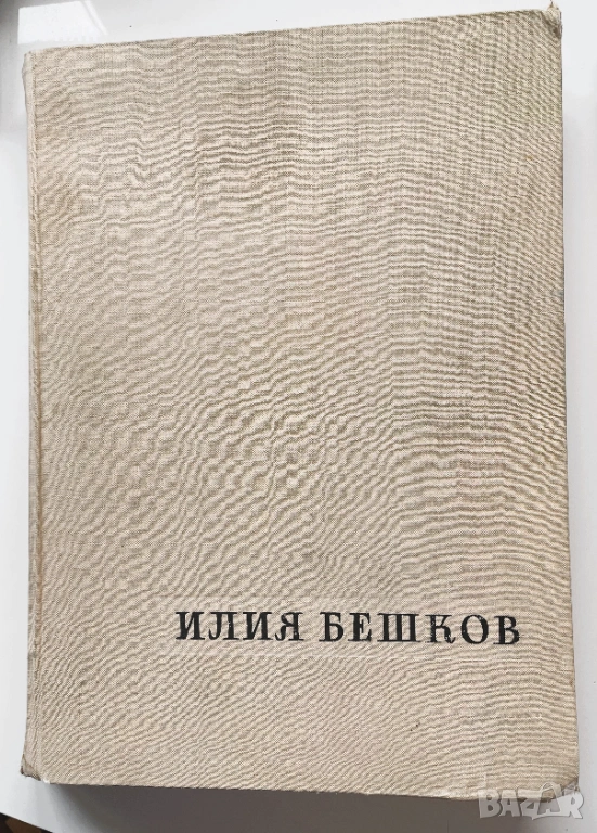 1958г. Голям Албум Илия Бешков Рисунки и Карикатури, снимка 1