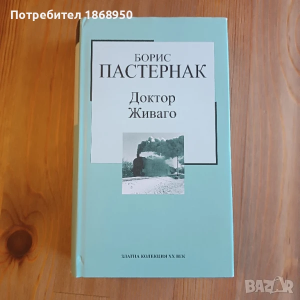 Доктор Живаго- Борис Пастернак, снимка 1