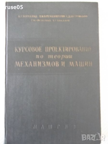 Книга"Курсовое проект.по теории мех.и машин-А.Кореняко"-264с, снимка 1