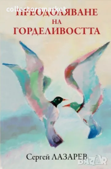 Преодоляване на горделивостта, снимка 1