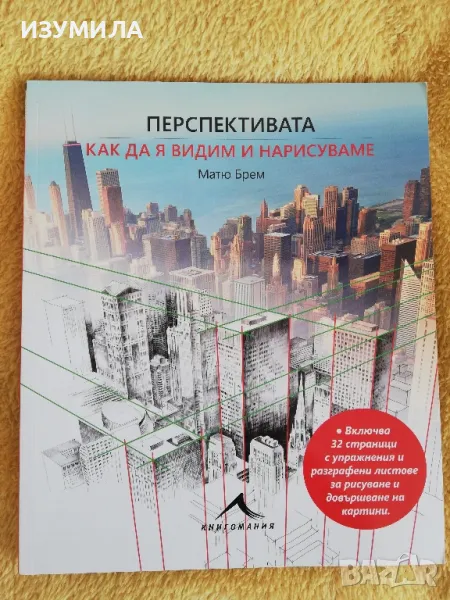 Перспективата. Как да я видим и нарисуваме - Матю Брем, снимка 1