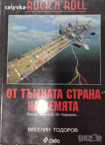 Rock 'n' Roll от тъмната страна на Земята Бяхме момчета 16 годишни, снимка 1