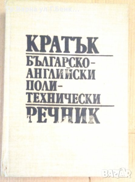 Кратък Българско-Английски политехнически речник , снимка 1