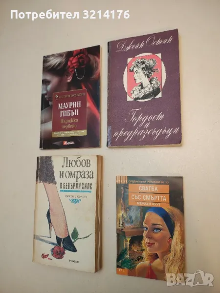 Сватба със смъртта - Мериан Руут, снимка 1