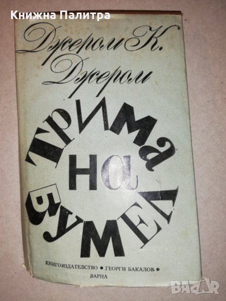 Трима на бумел , снимка 1