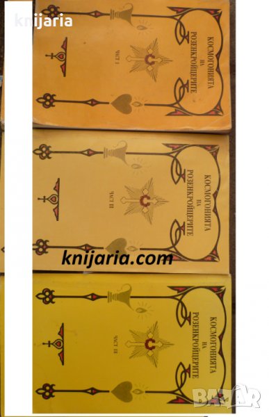 Космогония на розенкройцерите том 1-3, снимка 1