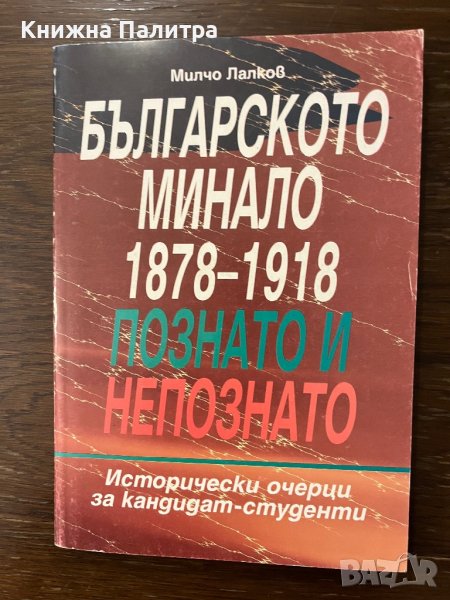 Българското минало 1878-1918: Познато и непознато -Милчо Лалков, снимка 1