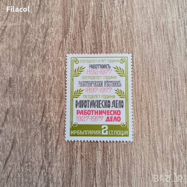 България 1977 Работническо дело, снимка 1