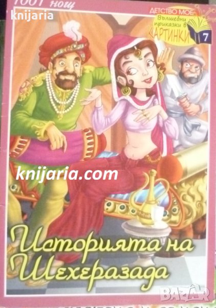 Приказки от 1001 нощ: Историята на Шехеразада, снимка 1