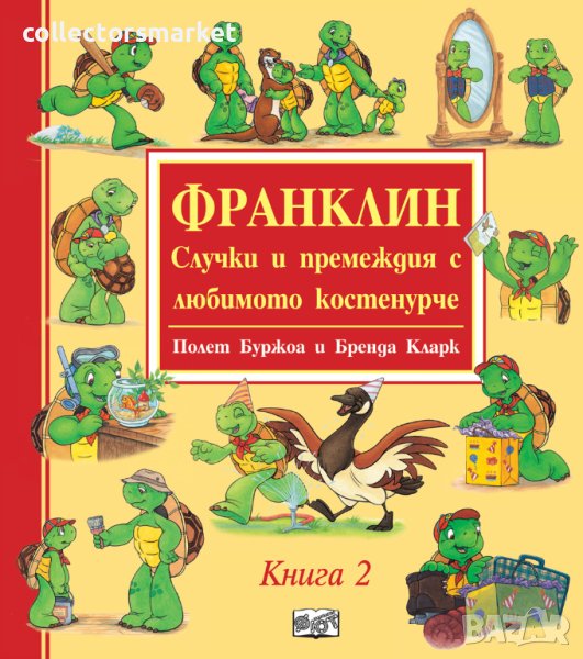 Франклин – Случки и премеждия с любимото костенурче. Книга 2, снимка 1