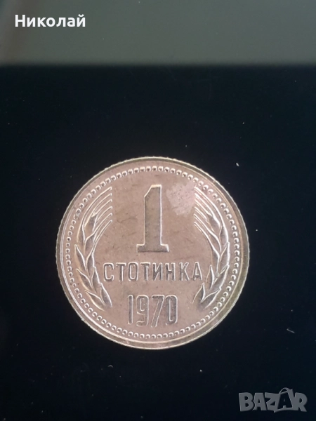 рядката монета от 1 стотинка 1970г. НРБ., снимка 1