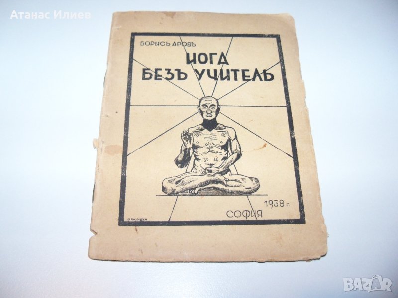 " Йога без учител " от Борис Аров, издание 1938г., снимка 1