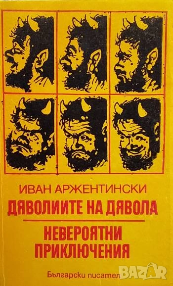 Дяволиите на дявола; Невероятни приключения Роман-сатира, снимка 1