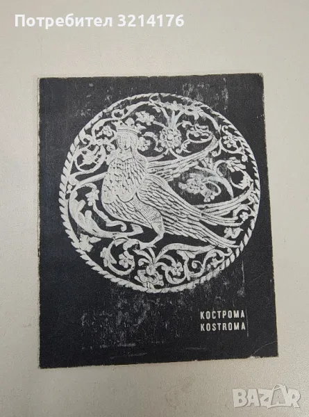 Кострома архитектурные памятники древних русских гордов (албум), снимка 1