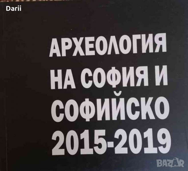 Археология на София и Софийско 2015-2019 -Александър Станев, снимка 1