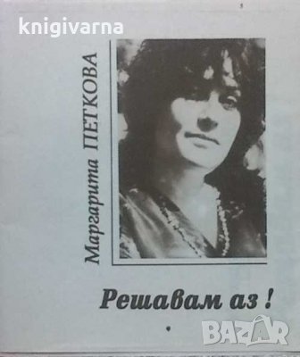 Решавам аз! Маргарита Петкова, снимка 1