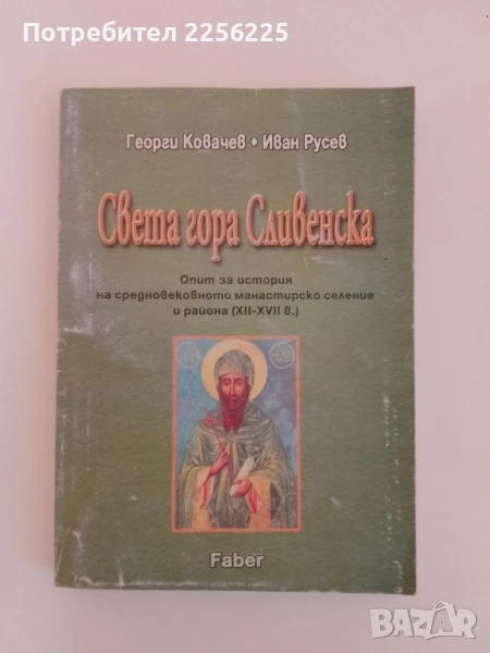 Света гора Сливенска, снимка 1